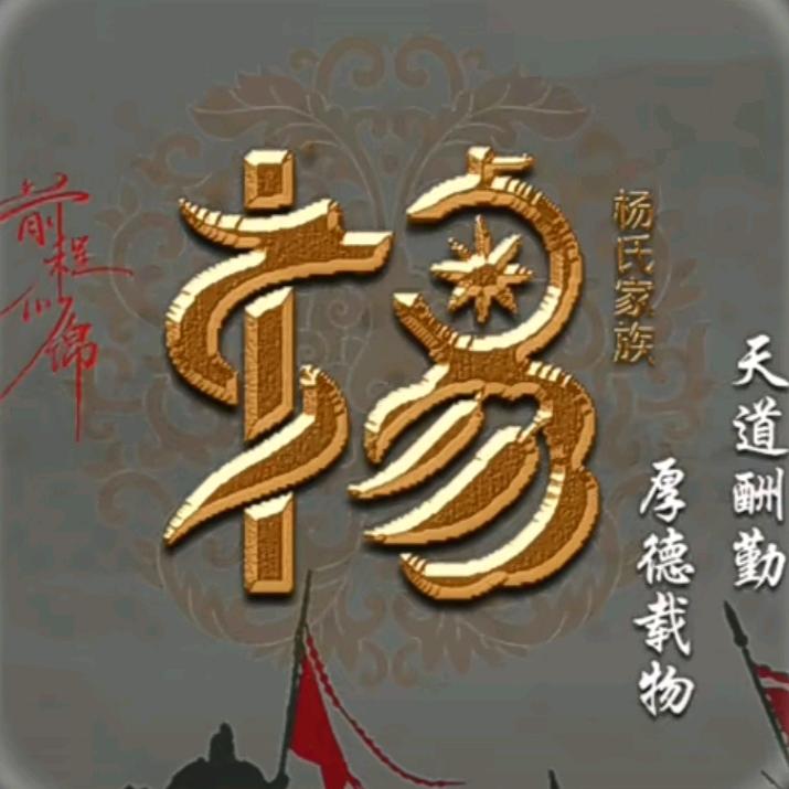 🦹¹ᶟ₁₄大权在握杨杨得意💕 ❧⁵²