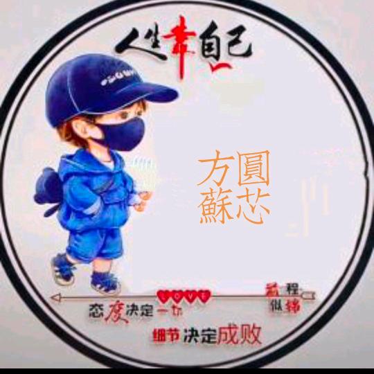 方圆苏芯