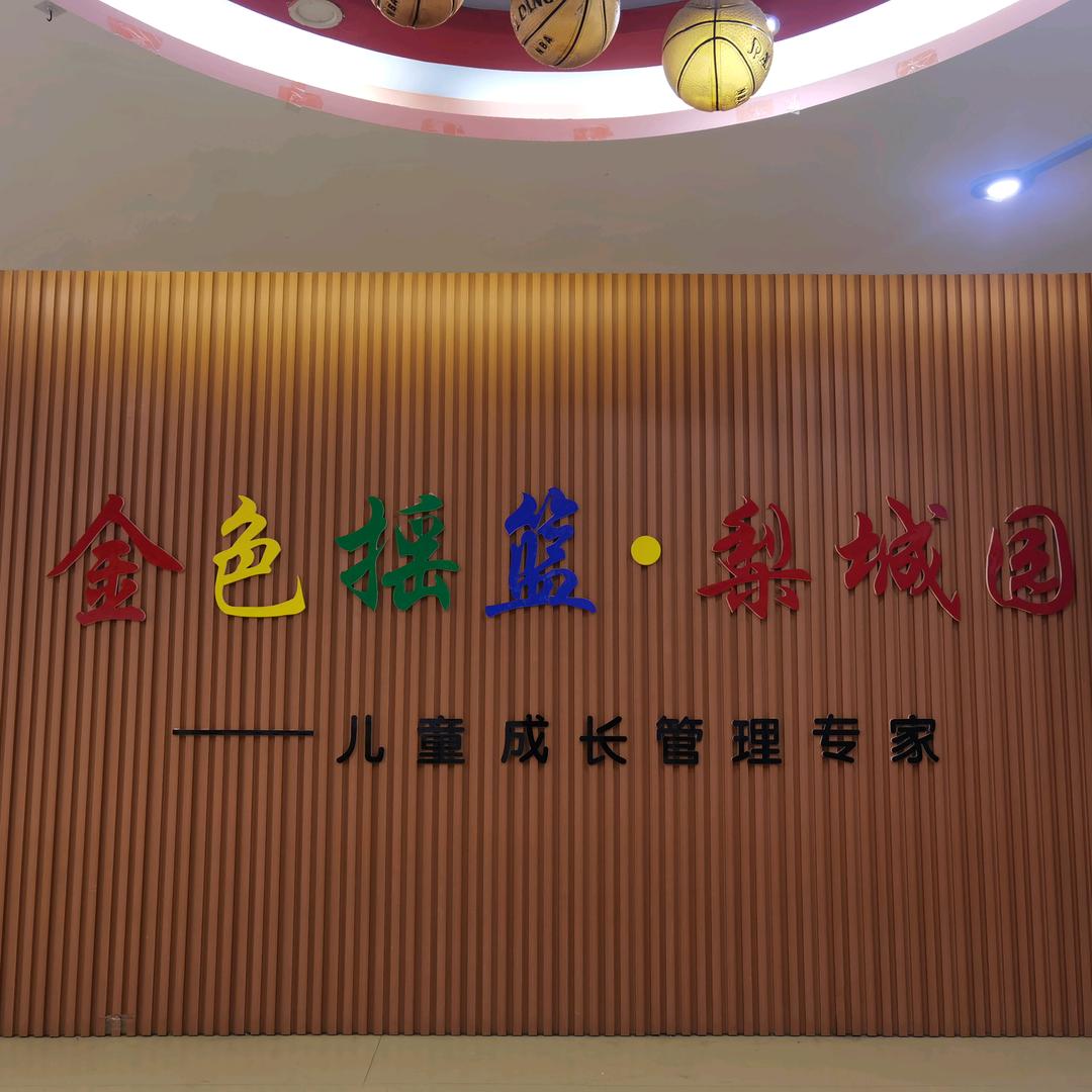 魏县金色摇篮
