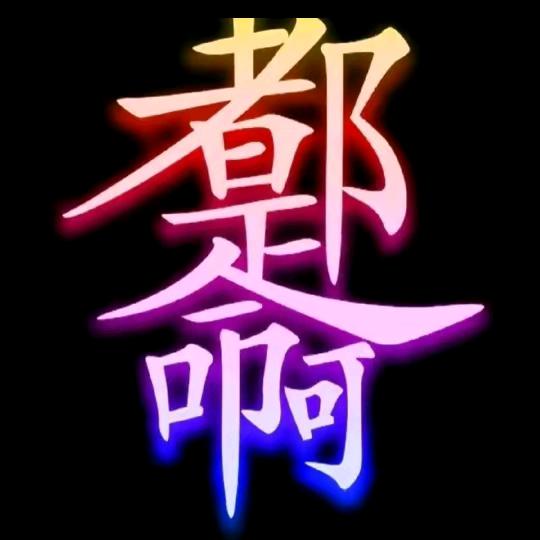 爱我所爱
