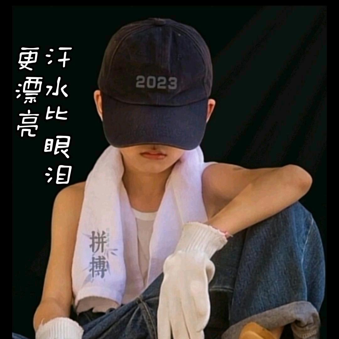 汗水比眼泪更漂亮
