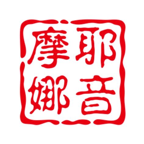 摩耶娜音乐