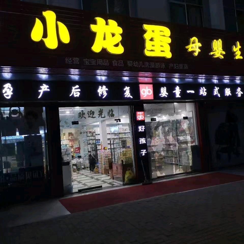 小龙蛋孕婴店