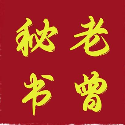 秘书老曾