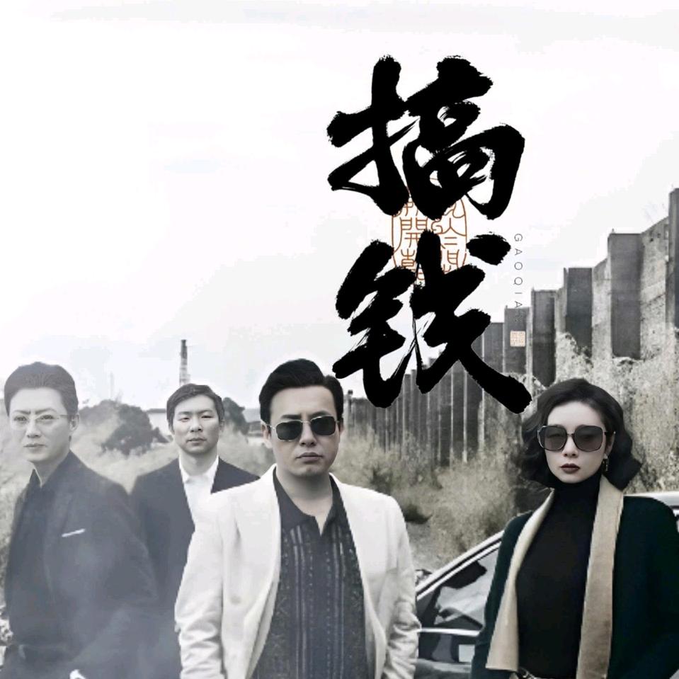 纯爷