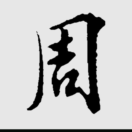 周昌英（拒绝连赞）