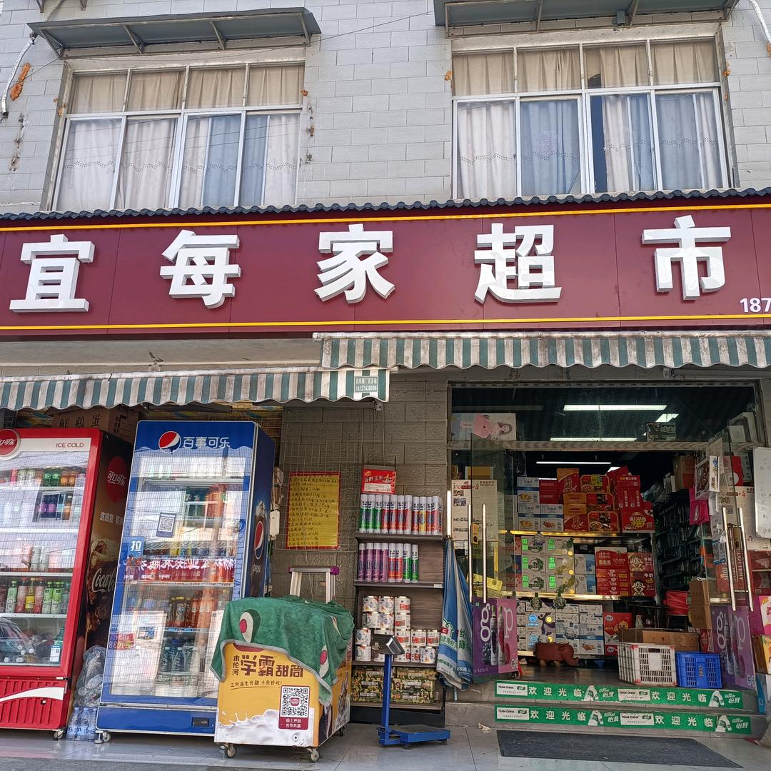 秭归县杨林桥镇宜每家蔬菜水果零售店