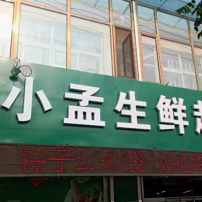 小孟生鲜超市