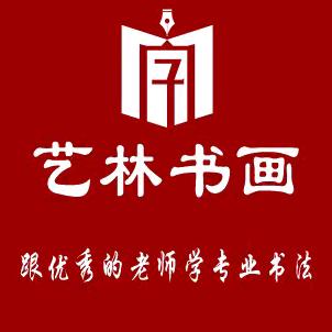 艺林实用书写（10月28-29徐州师训）
