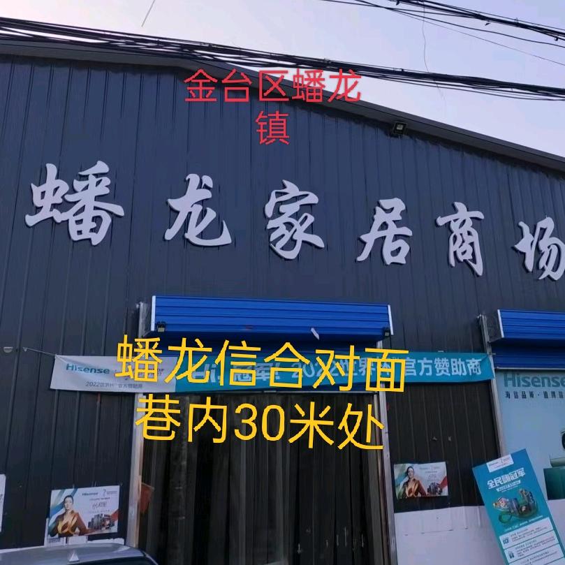 蟠龙家具家电直营商场