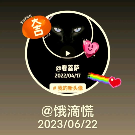 看菩萨😀😀