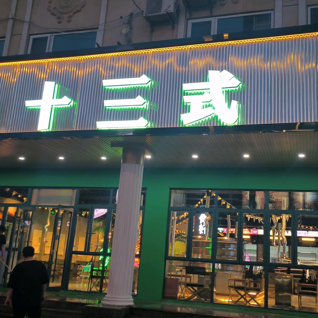 十三式烤肉制造局