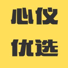 心仪优选