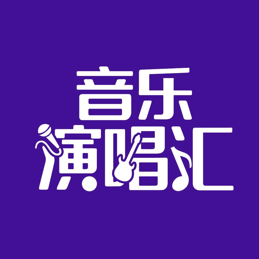 音乐演唱汇