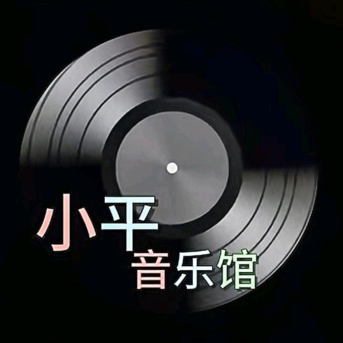 小平音乐馆