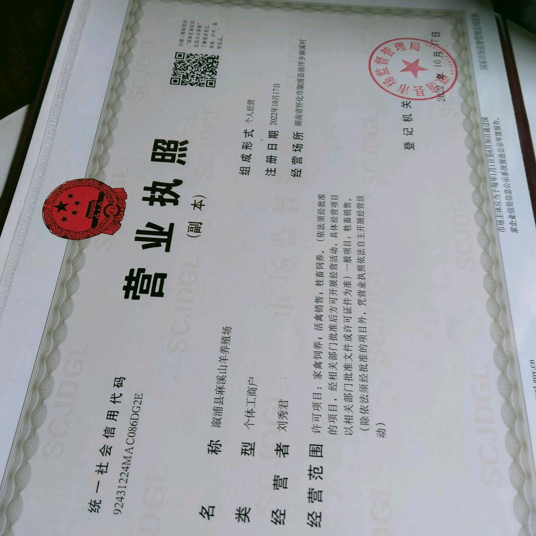 溆浦县麻溪山羊养殖场