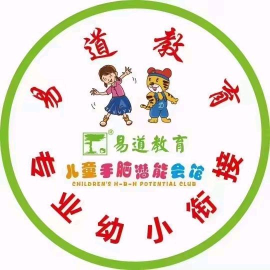 浚县易道专业幼小衔接