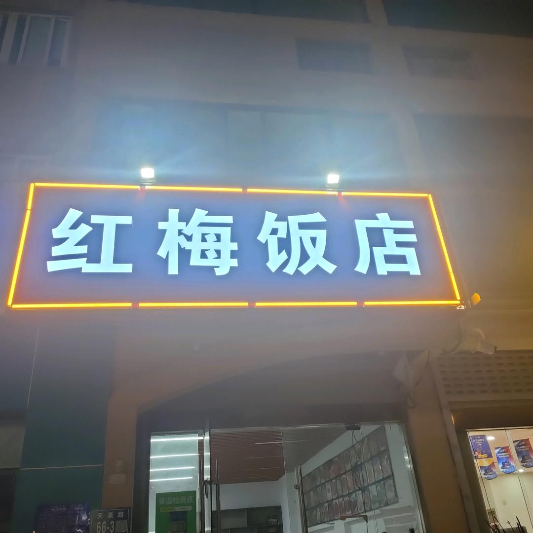 红梅饭店盱眙县天泉路香江花苑南门
