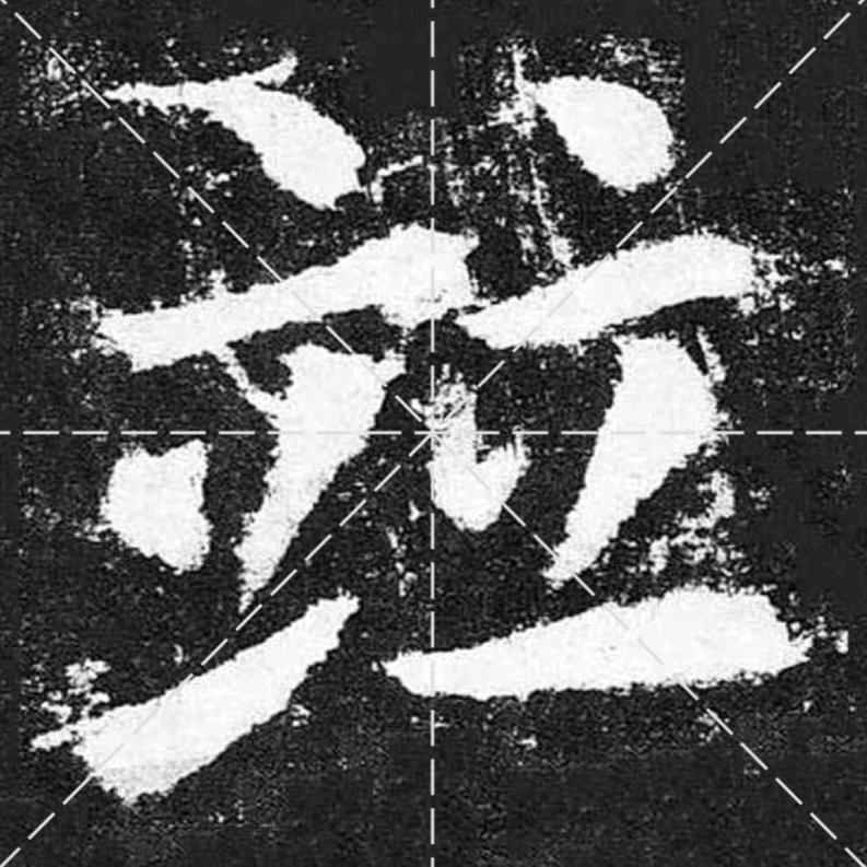 一字剑心书法