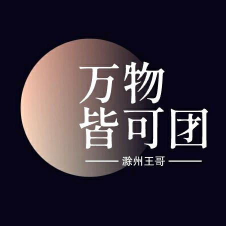滁州王哥