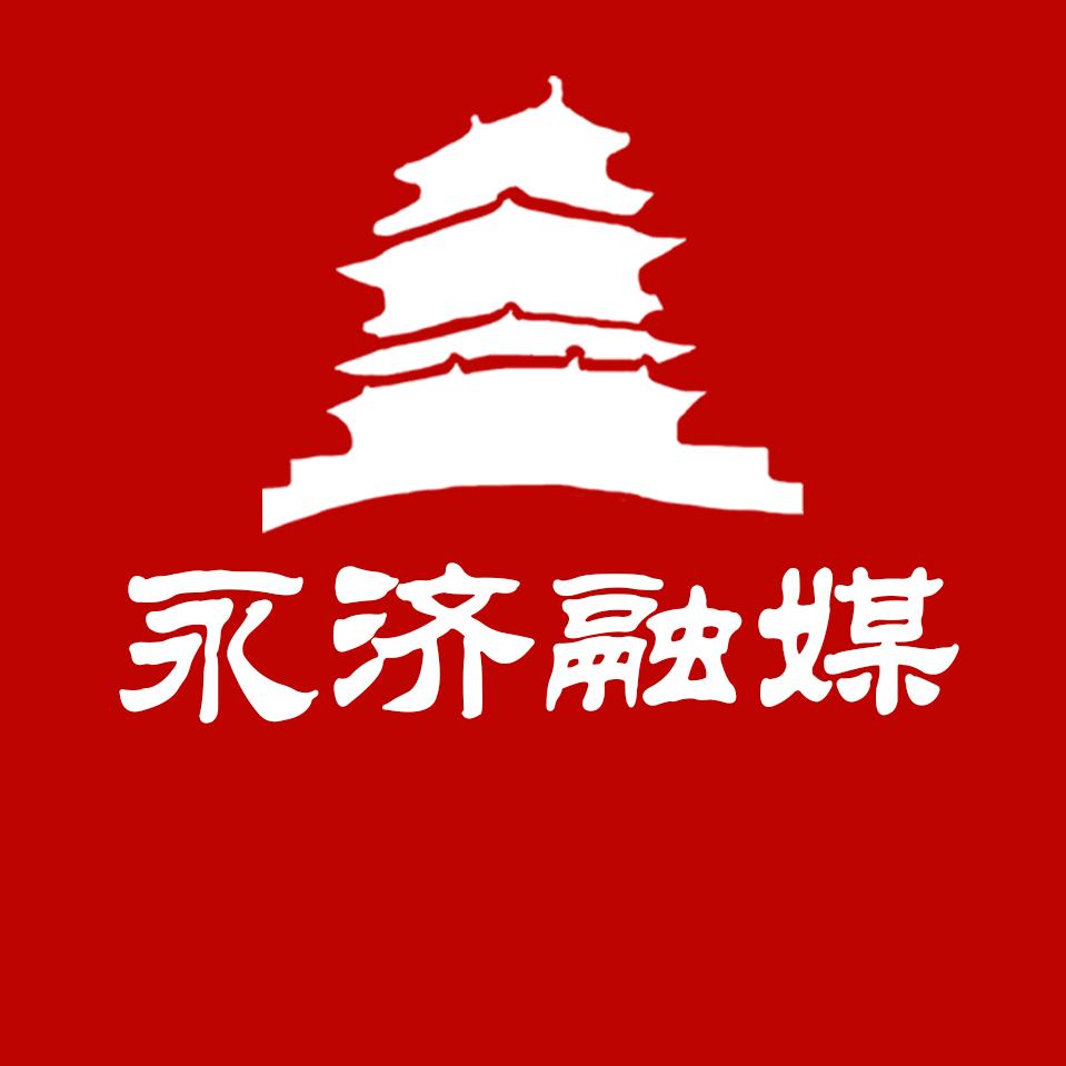 永济新闻