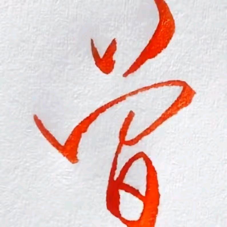 成真🔥