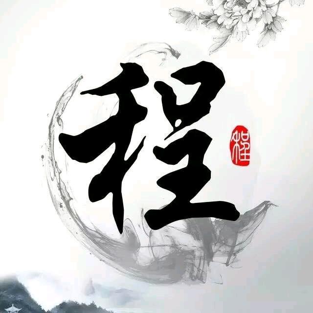 程呐
