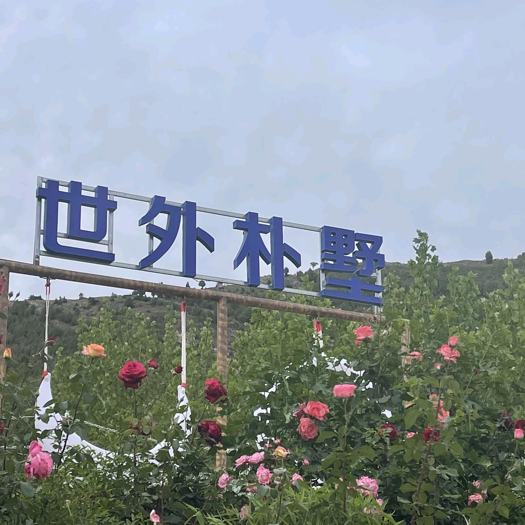 世外朴墅民宿