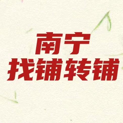 南宁找铺转铺