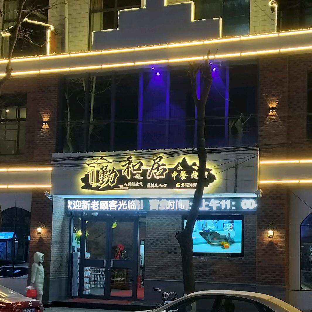 勤和居(商业街店)官方号