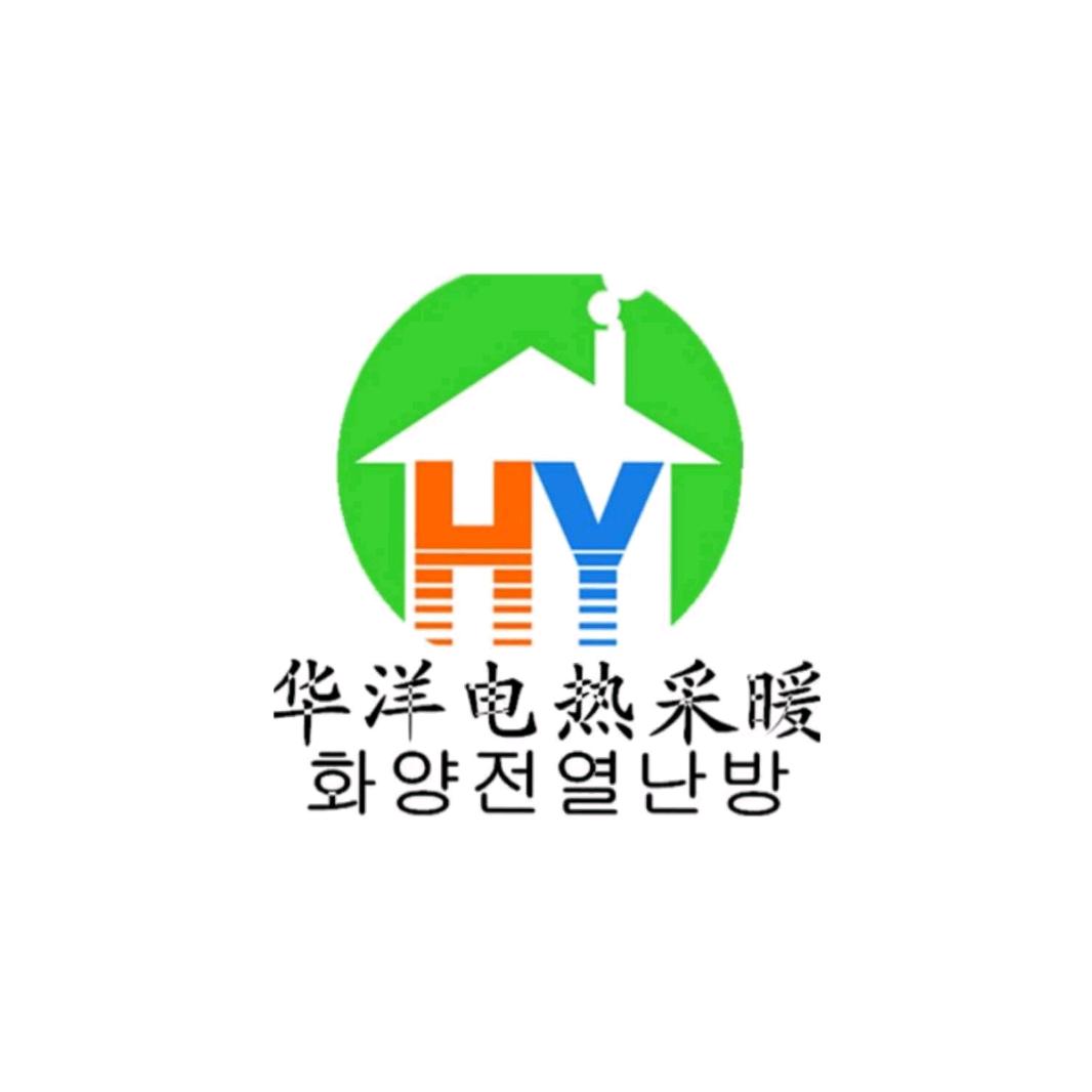 华洋电热采暖