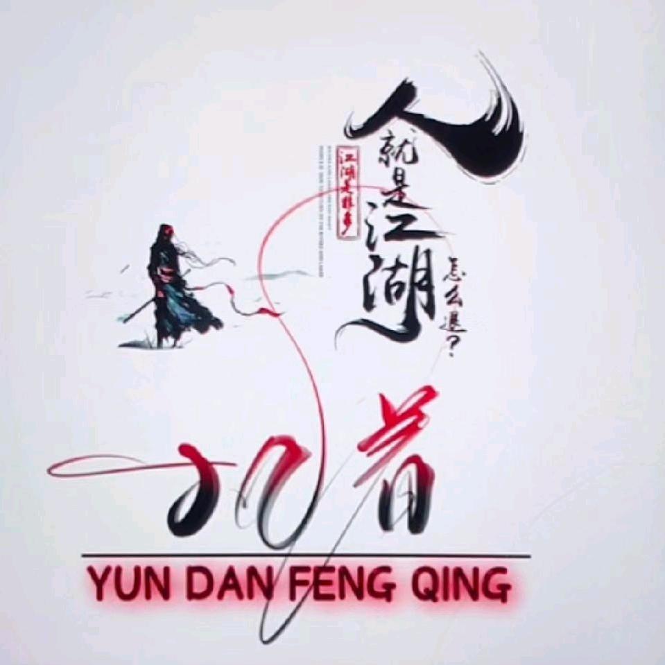 执着