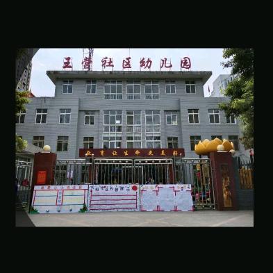 王营社区幼儿园欢迎您（感恩做人敬业做事）