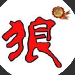 海西一狼