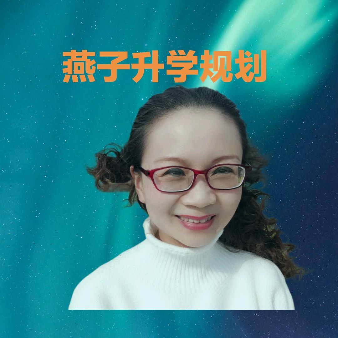 燕子升学规划