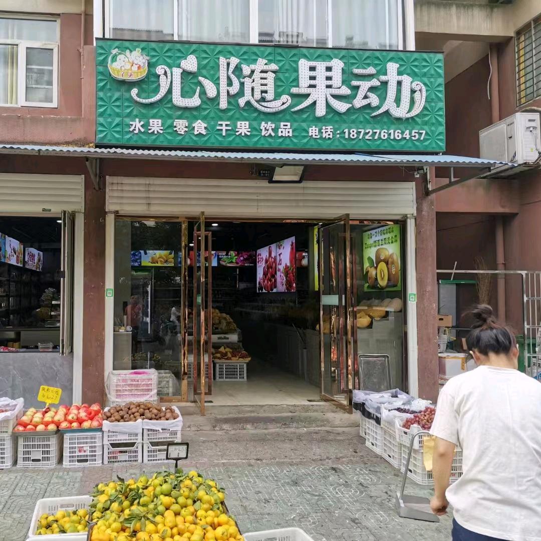 胡集东区 心随果动