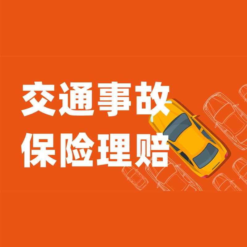 交通事故保险理赔