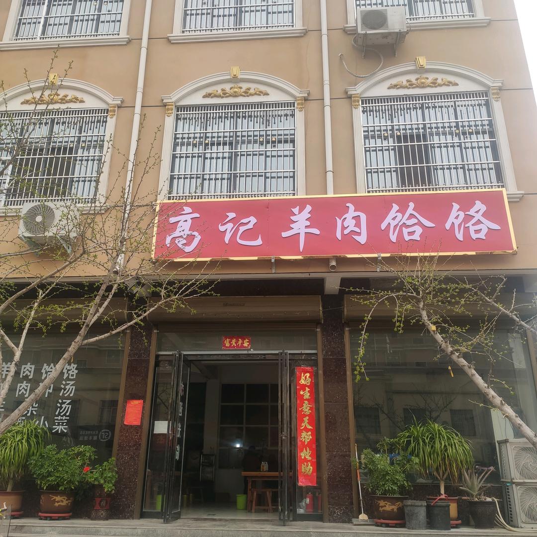 高记羊肉饸饹