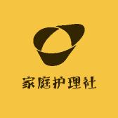 家庭护理社