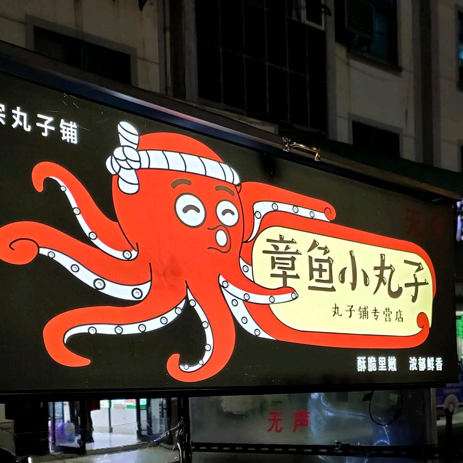 渔湾章鱼小丸子