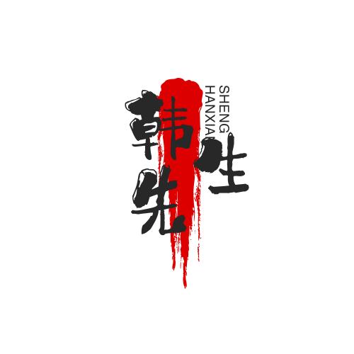 @韩先生
