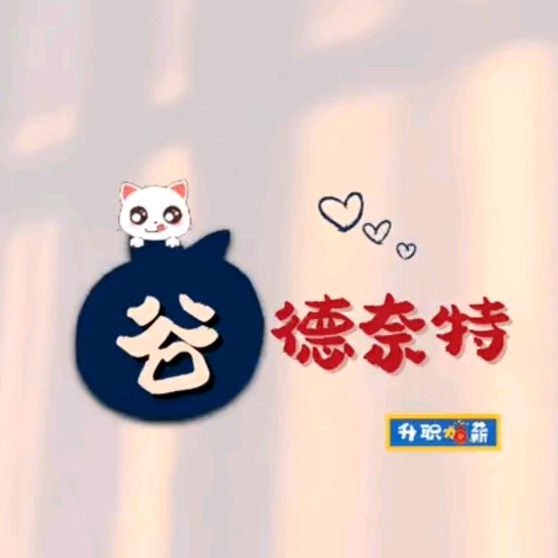 谷德奈特
