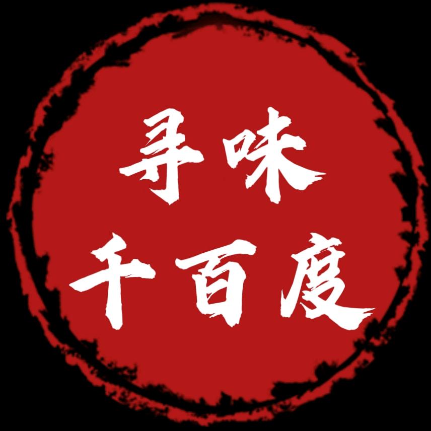 寻味千百度