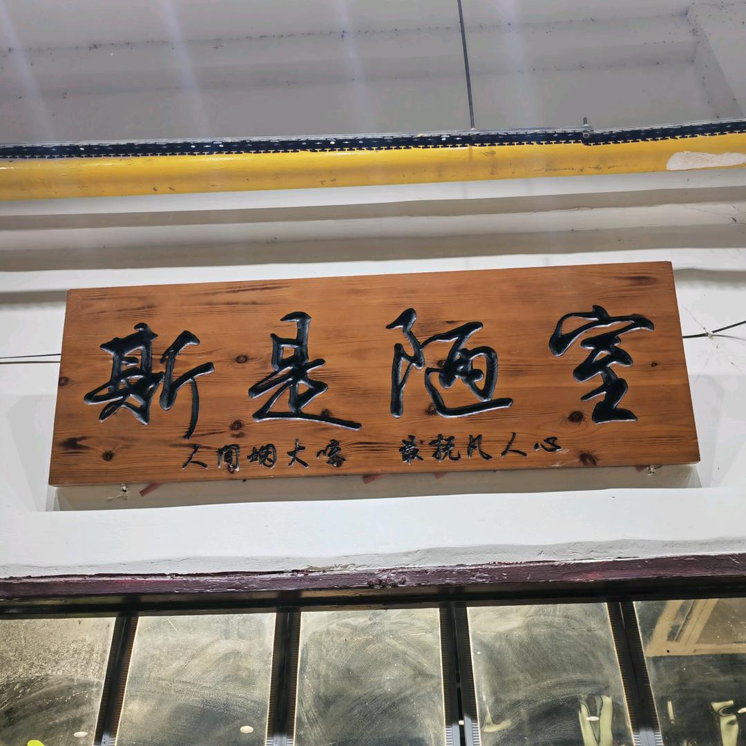 何浩（和姐小食）