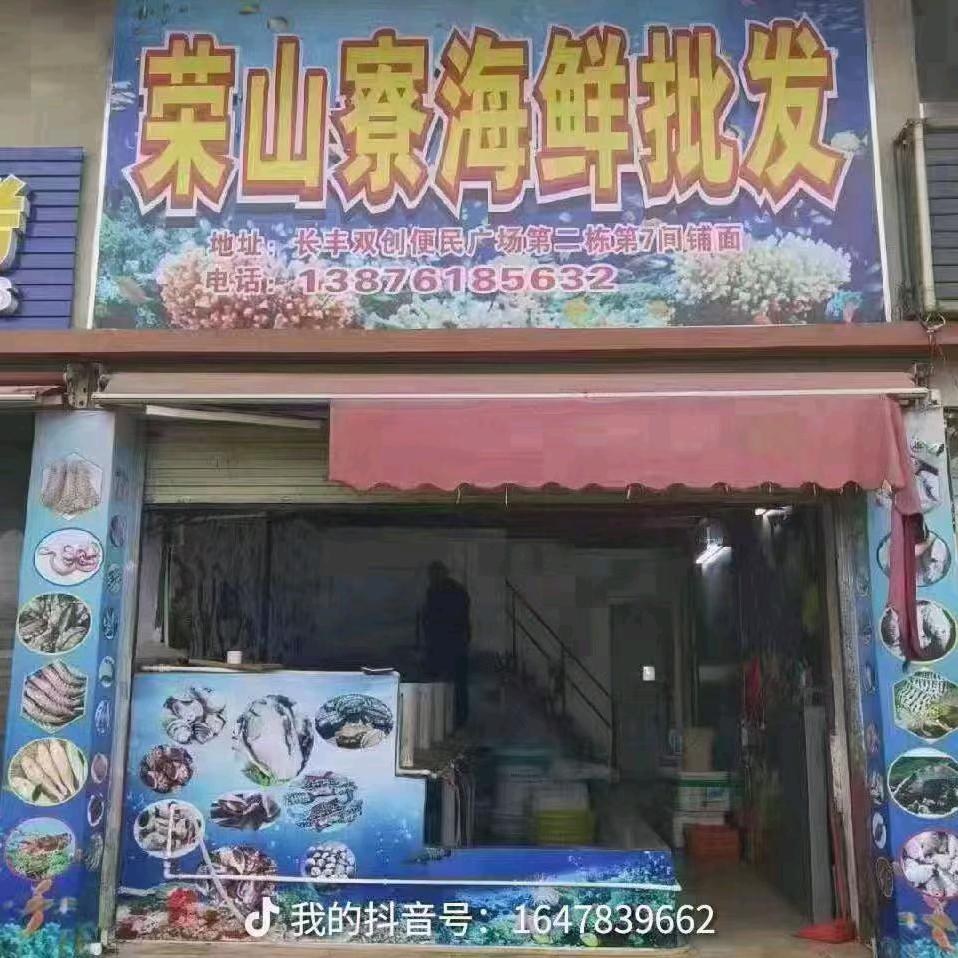 长流镇长丰双创便民广场荣山寮海鲜批发点