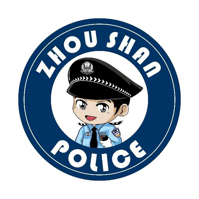 舟山公安