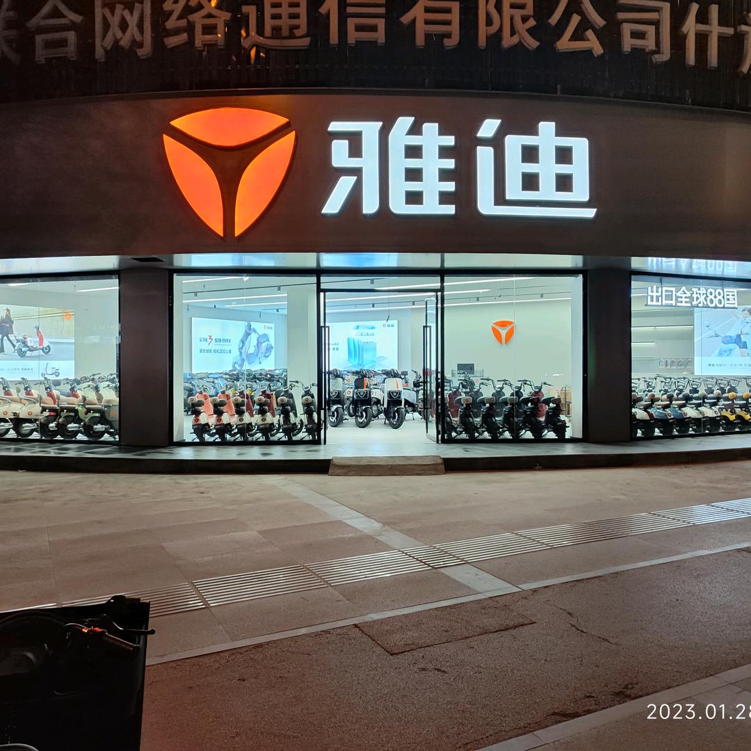 什邡广场雅迪总店