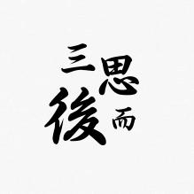 三思