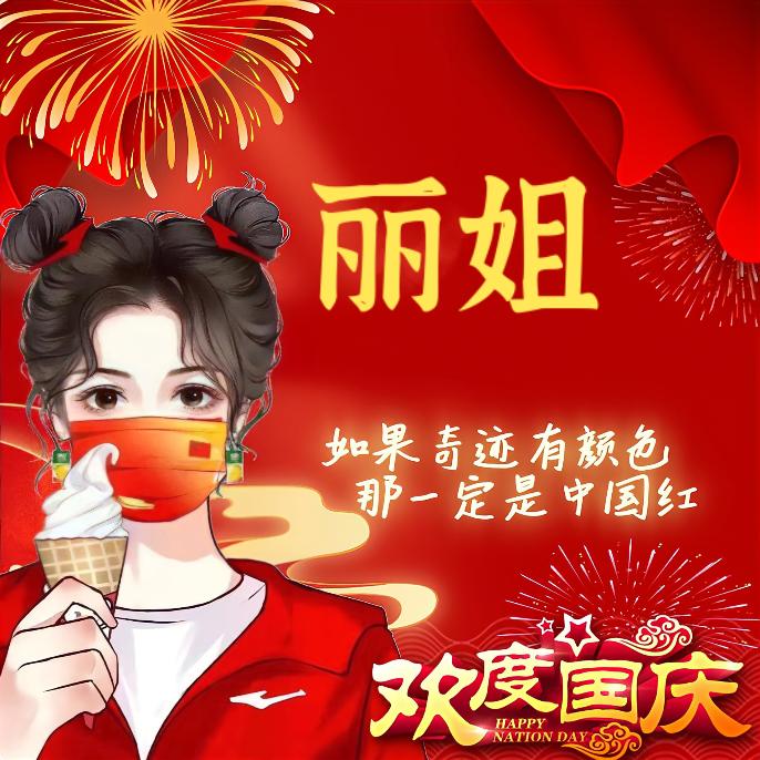 丽姐
