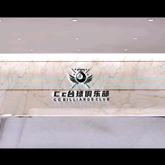 CC台球俱乐部（国企店）